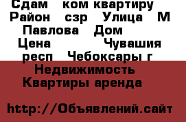 Сдам 1-ком квартиру  › Район ­ сзр › Улица ­ М.Павлова › Дом ­ 35 › Цена ­ 7 000 - Чувашия респ., Чебоксары г. Недвижимость » Квартиры аренда   